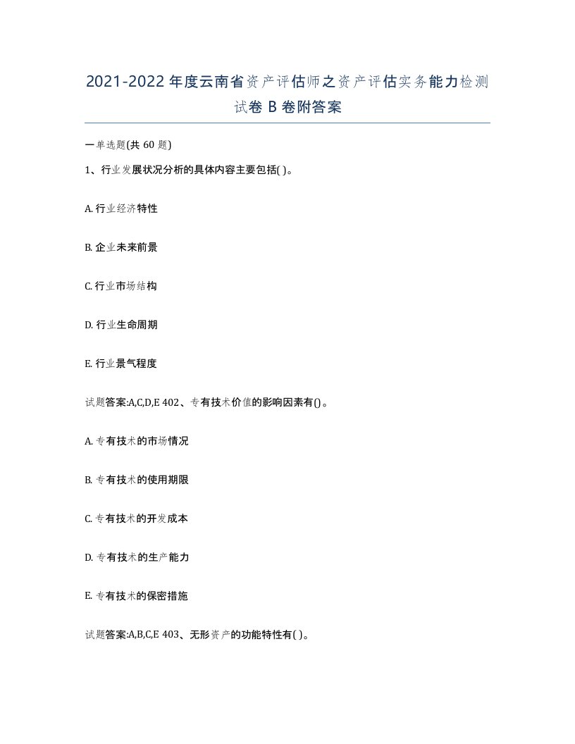 2021-2022年度云南省资产评估师之资产评估实务能力检测试卷B卷附答案