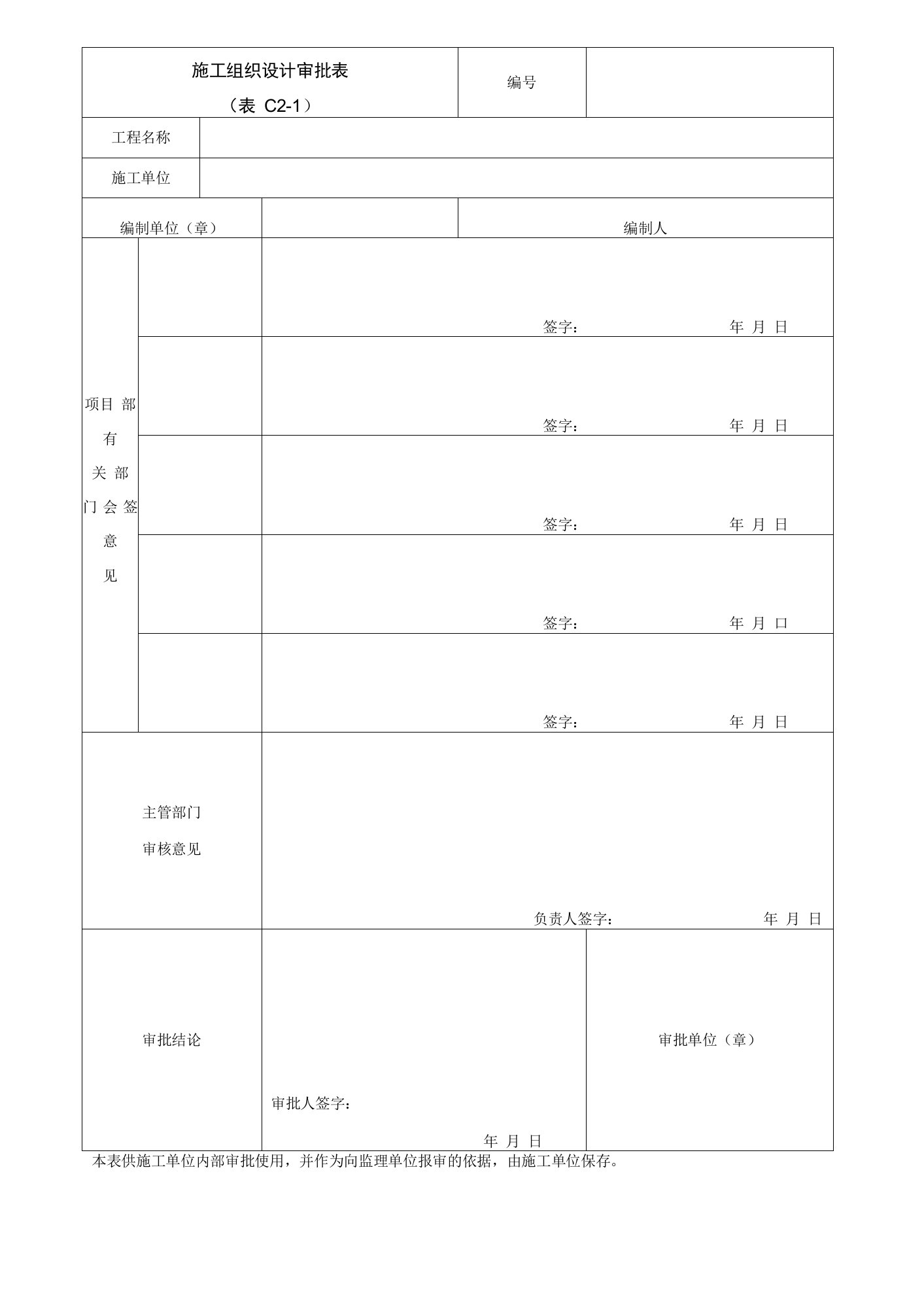 园林绿化施工组织设计审批表