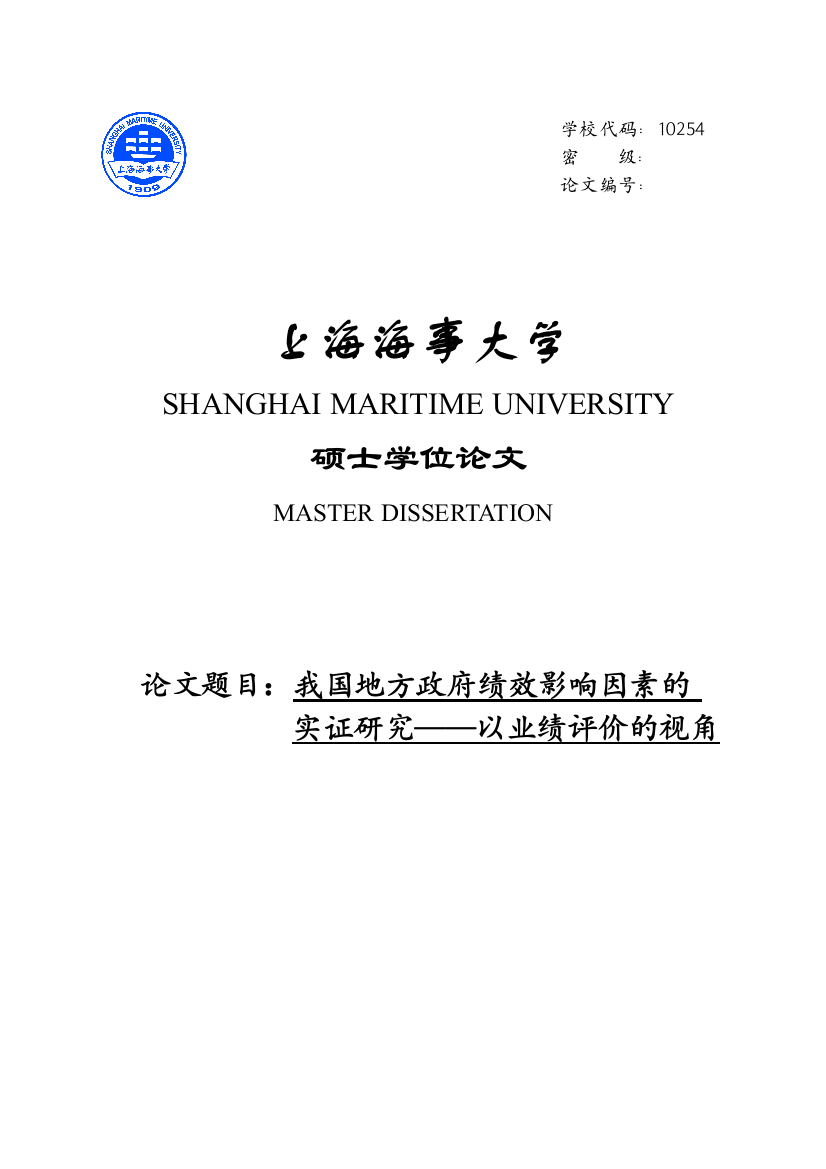 本科毕业论文-—我国政府绩效影响因素的实证研究以业绩评价的视角设计