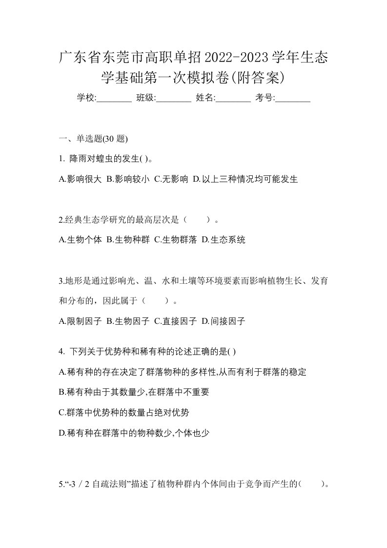 广东省东莞市高职单招2022-2023学年生态学基础第一次模拟卷附答案