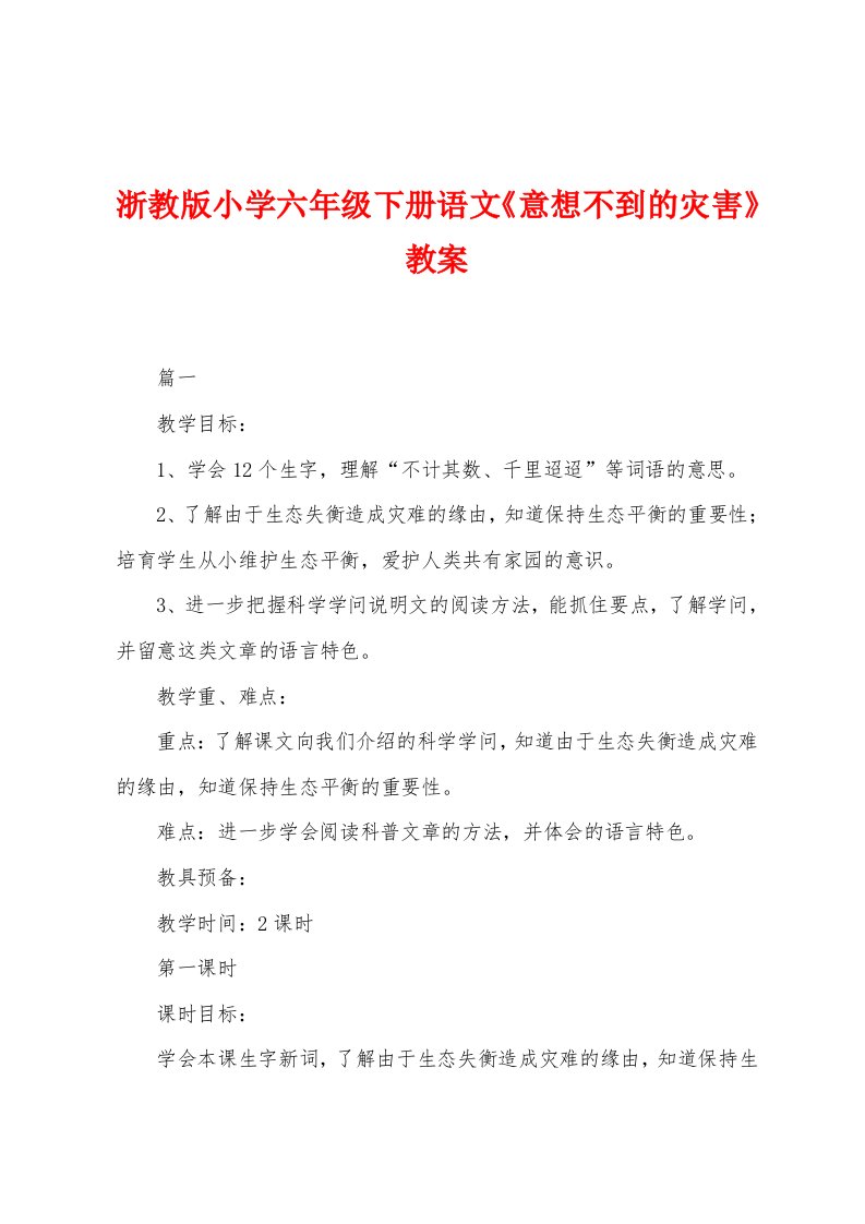 浙教版小学六年级下册语文《意想不到的灾害》教案