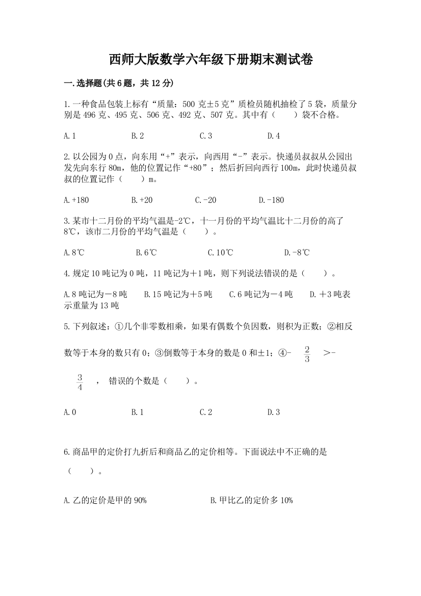 西师大版数学六年级下册期末测试卷各版本