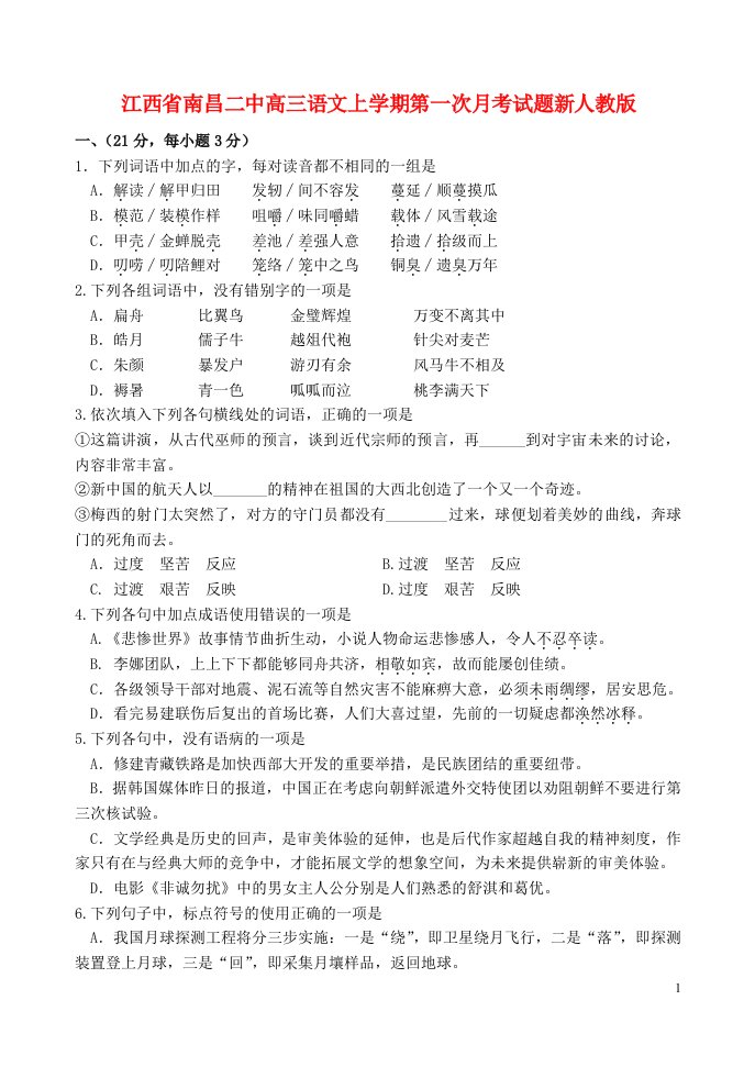 江西省南昌二中高三语文上学期第一次月考试题新人教版