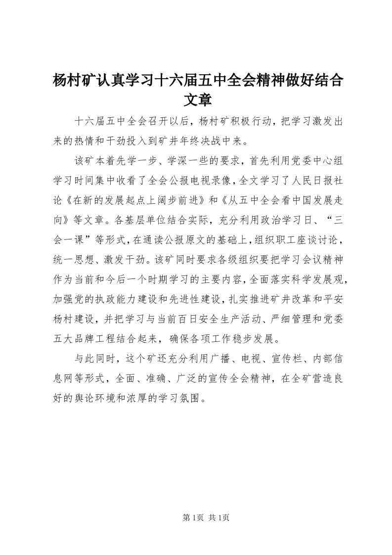 7杨村矿认真学习十六届五中全会精神做好结合文章