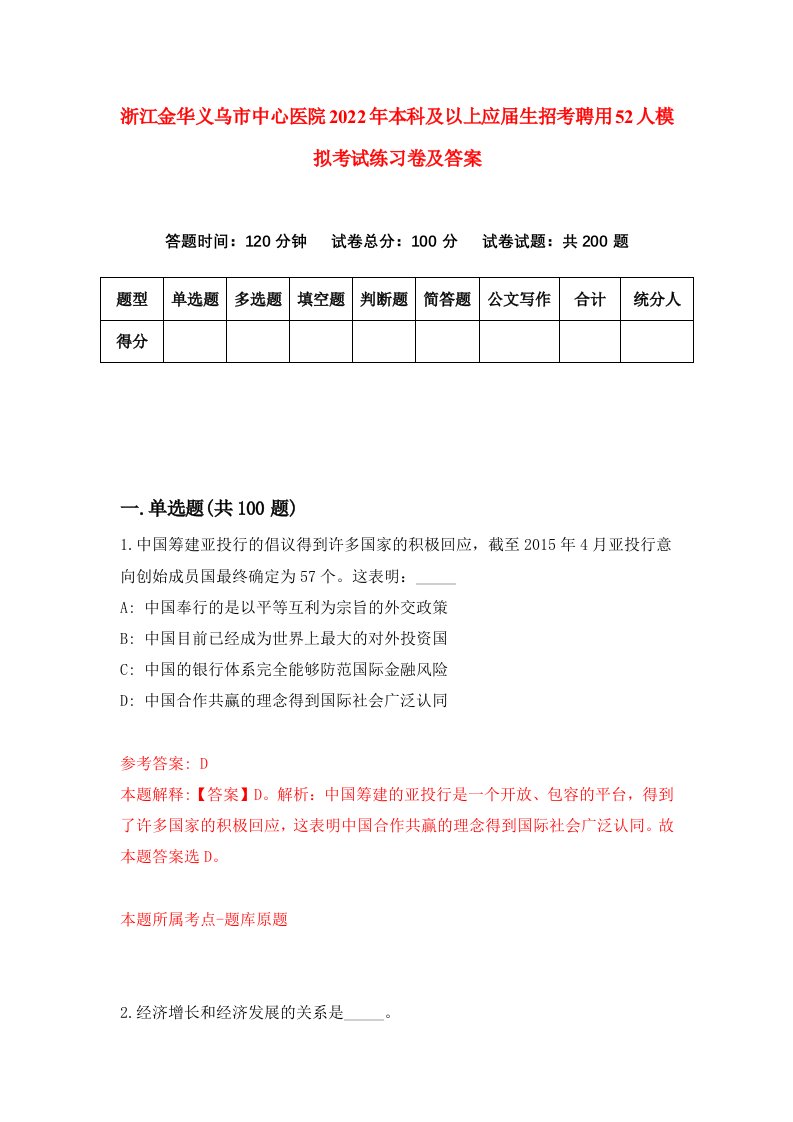 浙江金华义乌市中心医院2022年本科及以上应届生招考聘用52人模拟考试练习卷及答案2