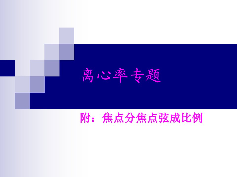 离心率专题含焦点分焦点弦成比例