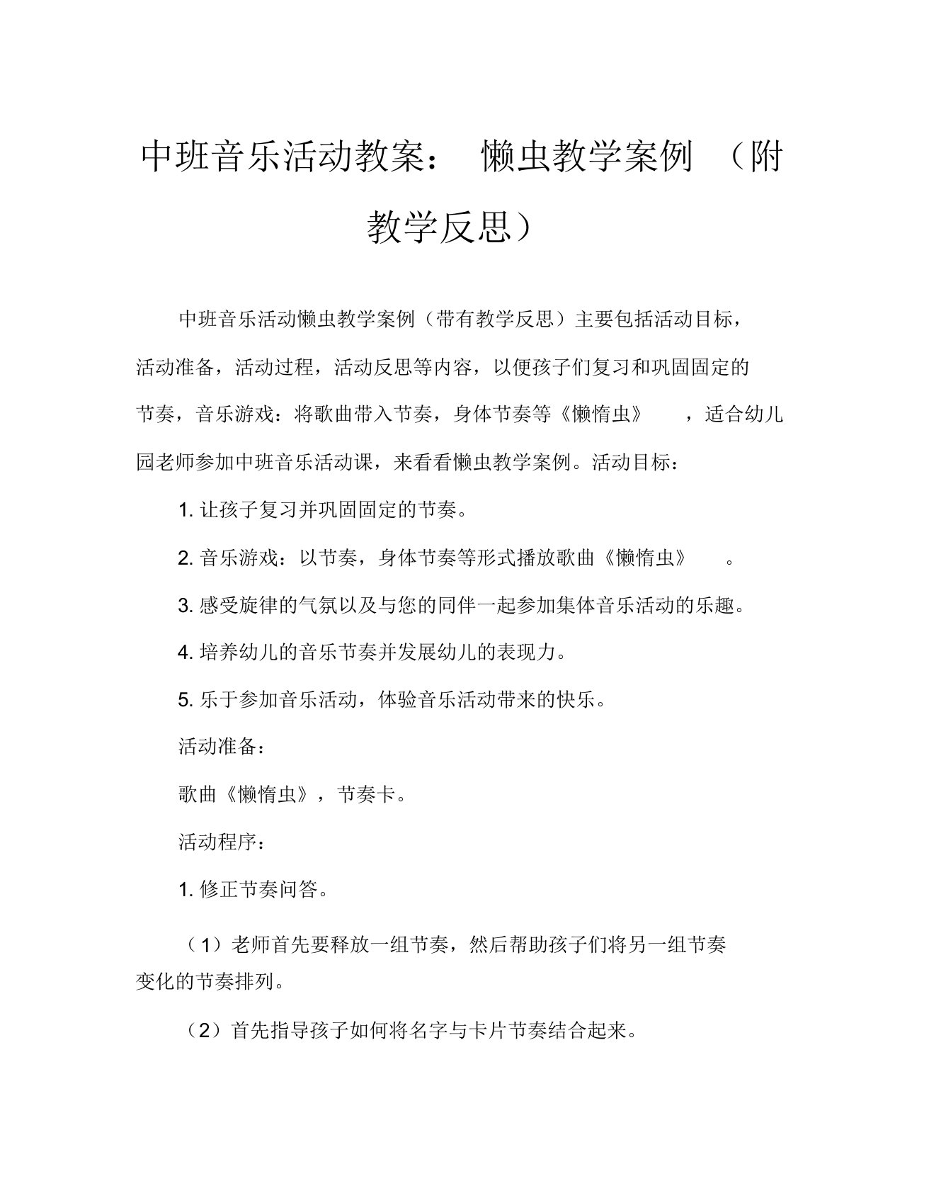 中班音乐活动教案懒惰虫教案(附教学反思)