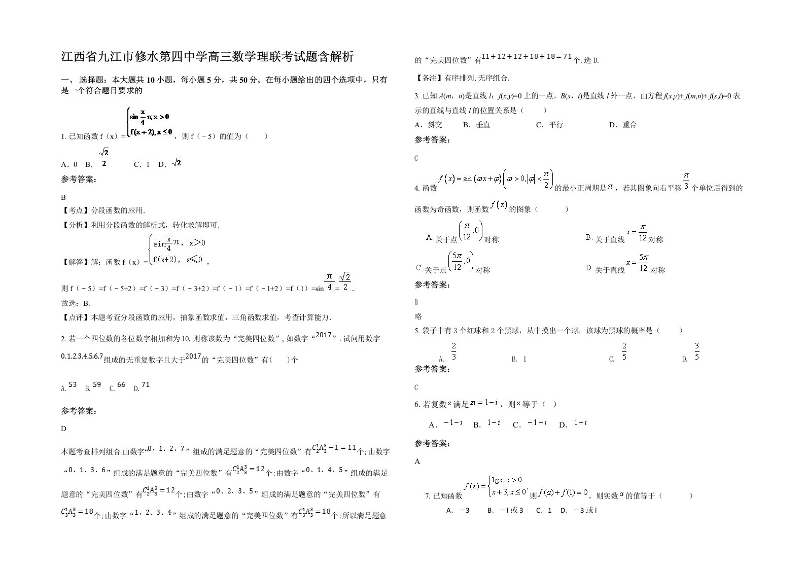 江西省九江市修水第四中学高三数学理联考试题含解析