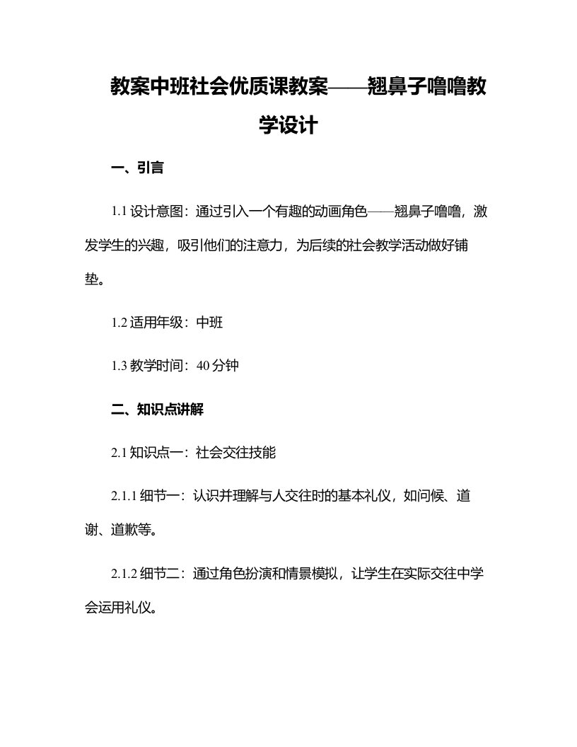 中班社会优质课教案翘鼻子噜噜教学设计