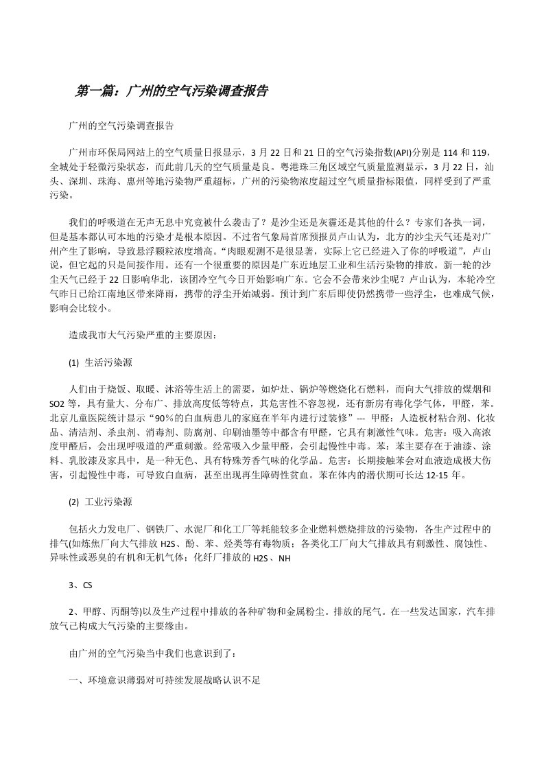 广州的空气污染调查报告（共5则）[修改版]