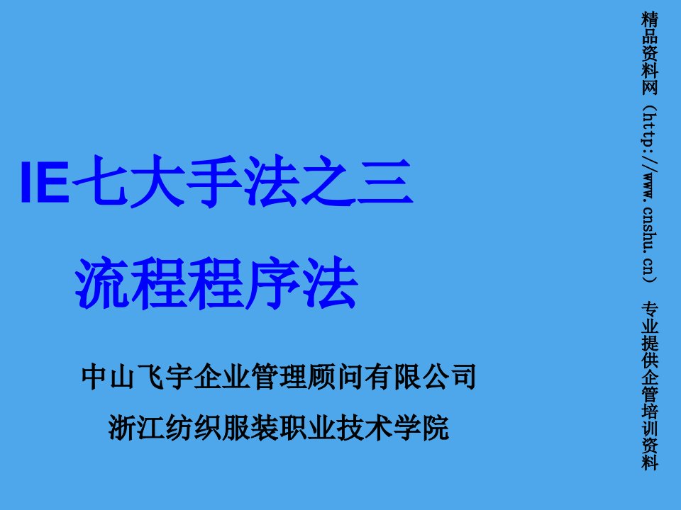 推荐-IE七大手法之三流程程序法