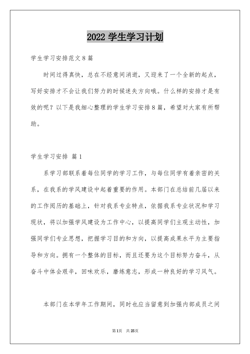 2022学生学习计划_207