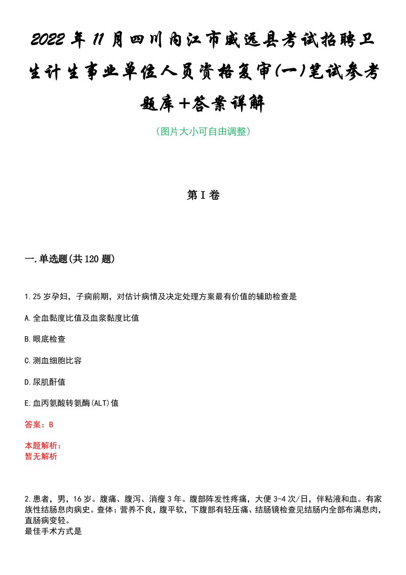 2022年11月四川内江市威远县考试招聘卫生计生事业单位人员资格复审(一)笔试参考题库+答案详解