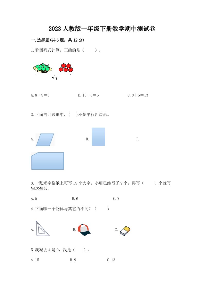 2023人教版一年级下册数学期中测试卷及完整答案（典优）