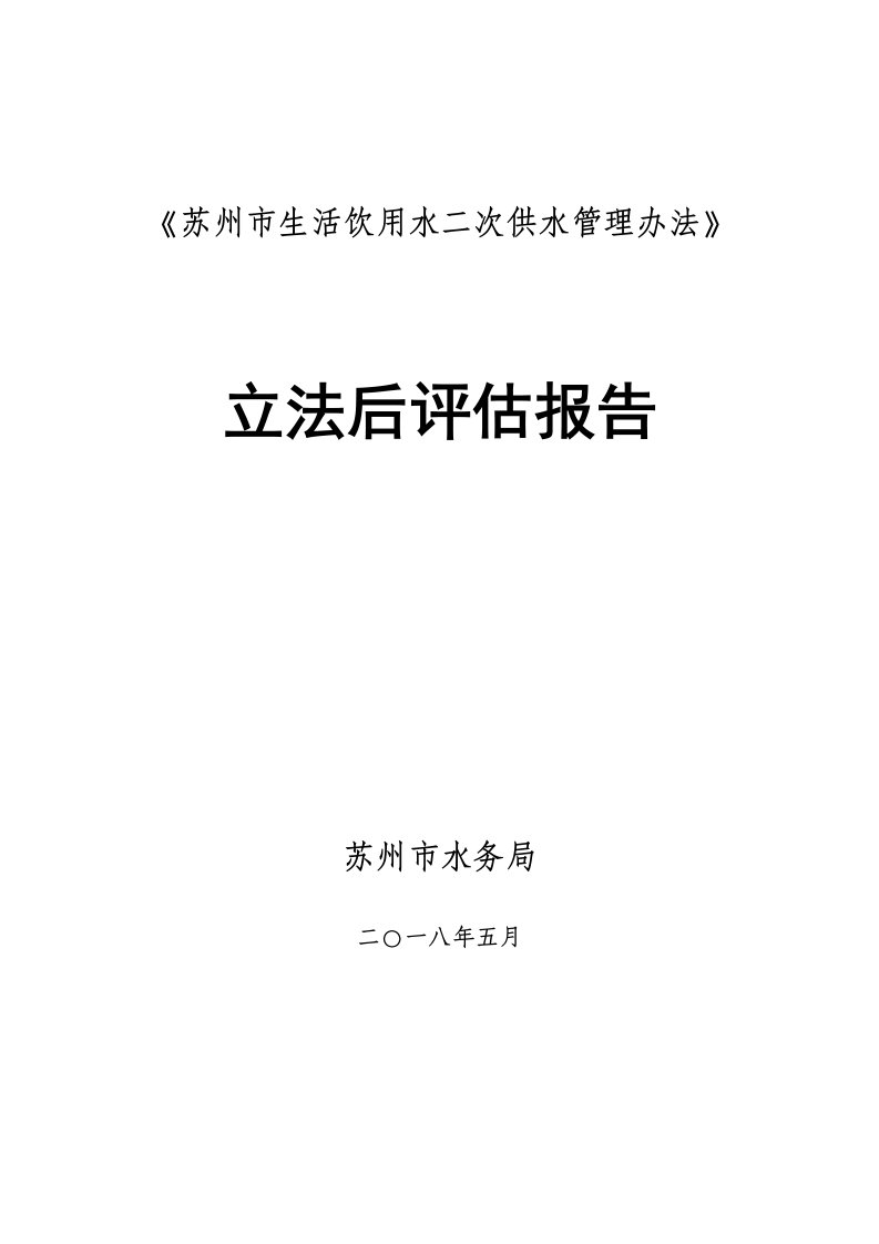 苏州生活饮用水二次供水管理办法