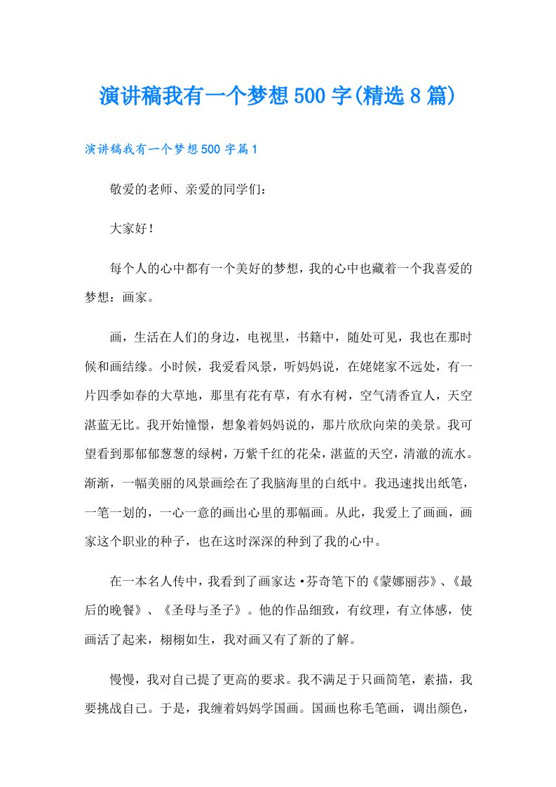 演讲稿我有一个梦想500字(精选8篇)