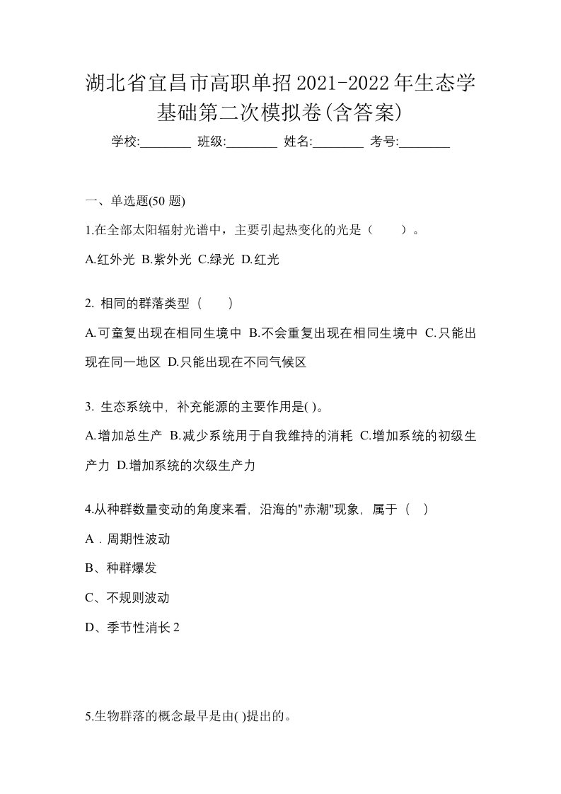 湖北省宜昌市高职单招2021-2022年生态学基础第二次模拟卷含答案