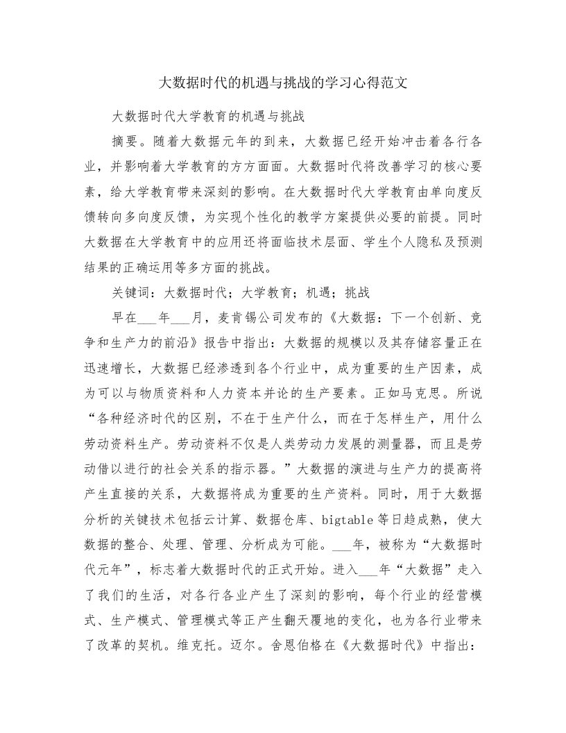 大数据时代的机遇与挑战的学习心得范文