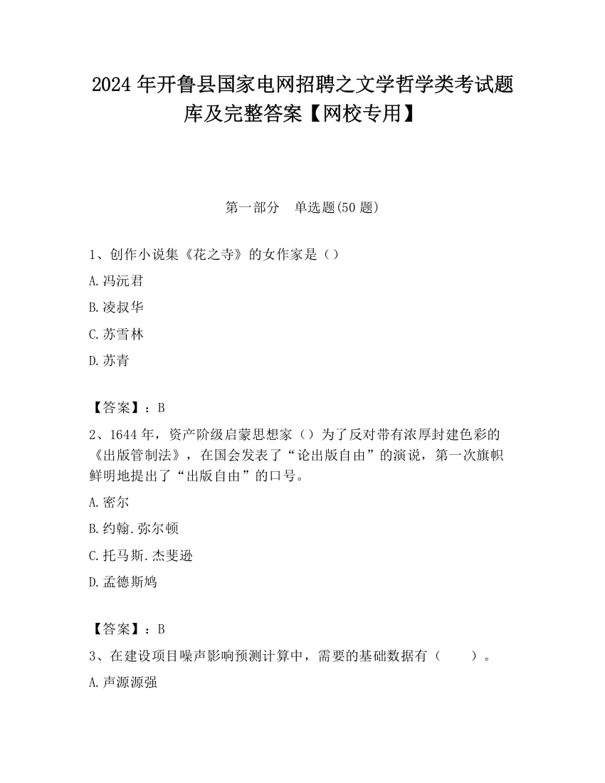 2024年开鲁县国家电网招聘之文学哲学类考试题库及完整答案【网校专用】