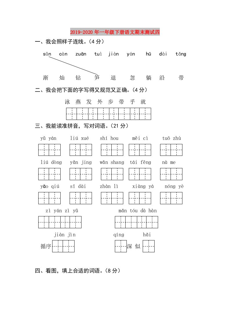 2019-2020年一年级下册语文期末测试四