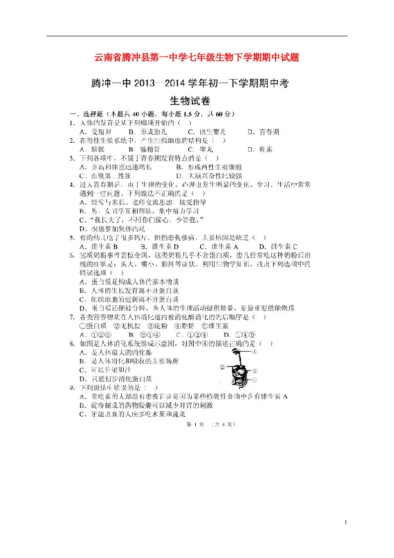 云南省腾冲县第一中学七级生物下学期期中试题（扫描版，无答案）