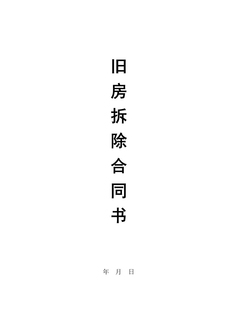 旧房拆除合同