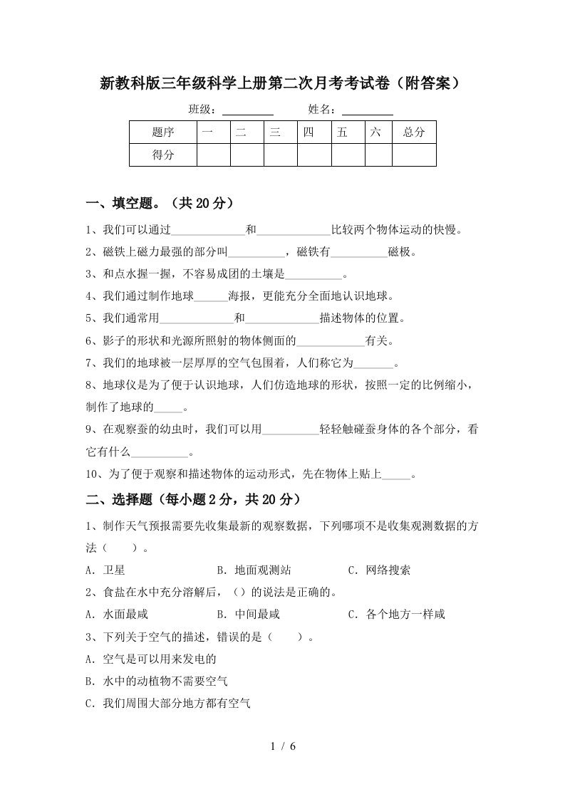 新教科版三年级科学上册第二次月考考试卷附答案