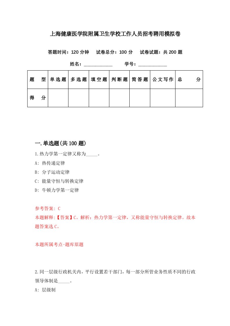 上海健康医学院附属卫生学校工作人员招考聘用模拟卷第55期