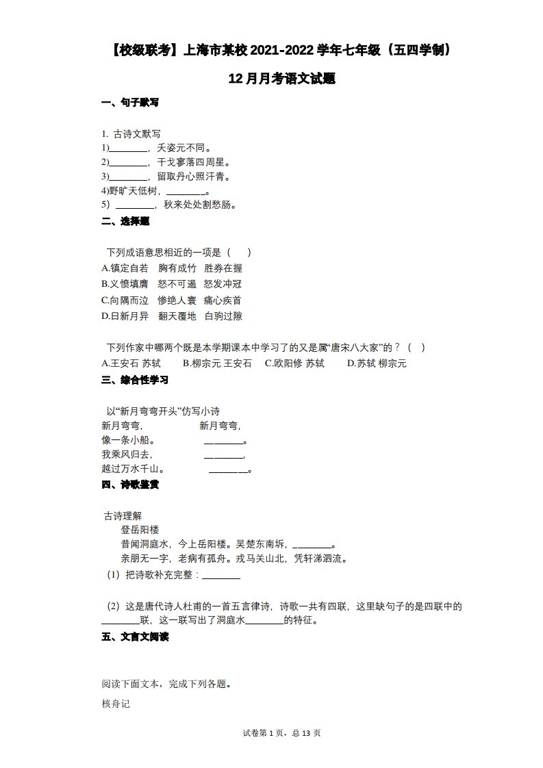 【校级联考】上海市某校2021-2022学年-有答案-七年级(五四学制)12月月考语文试题