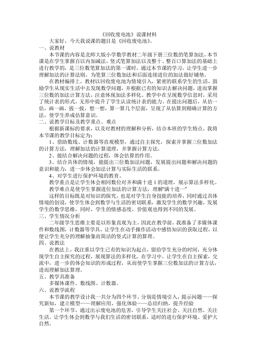 北师大版数学二年级下学期回收废电池说课材料