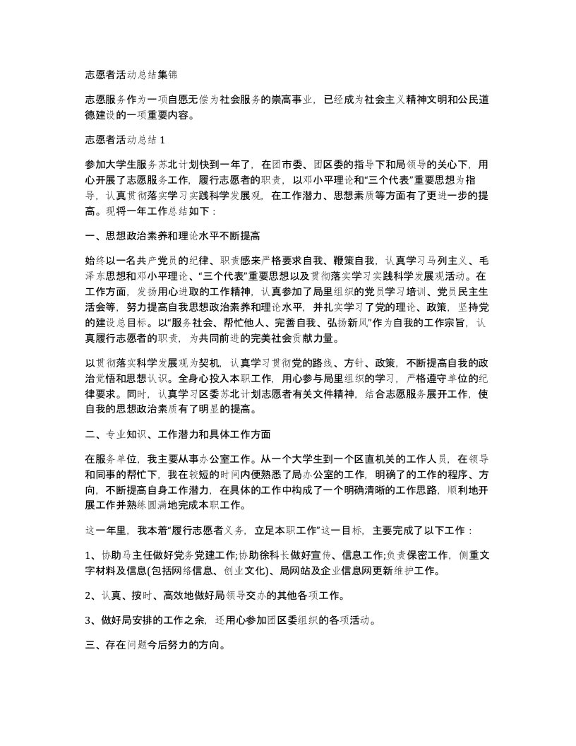 志愿者活动总结集锦