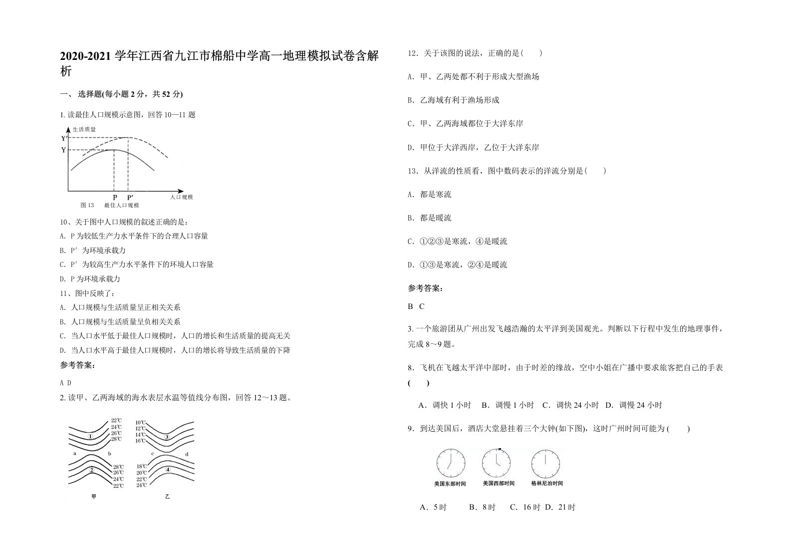 2020-2021学年江西省九江市棉船中学高一地理模拟试卷含解析