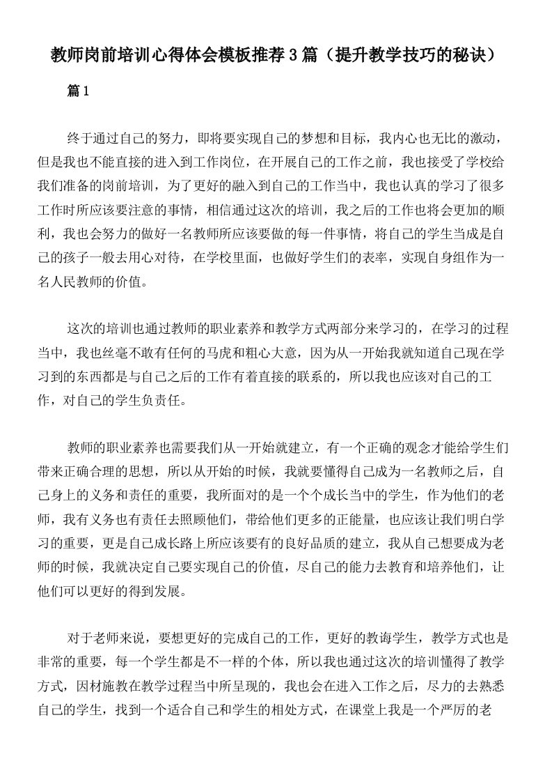 教师岗前培训心得体会模板推荐3篇（提升教学技巧的秘诀）