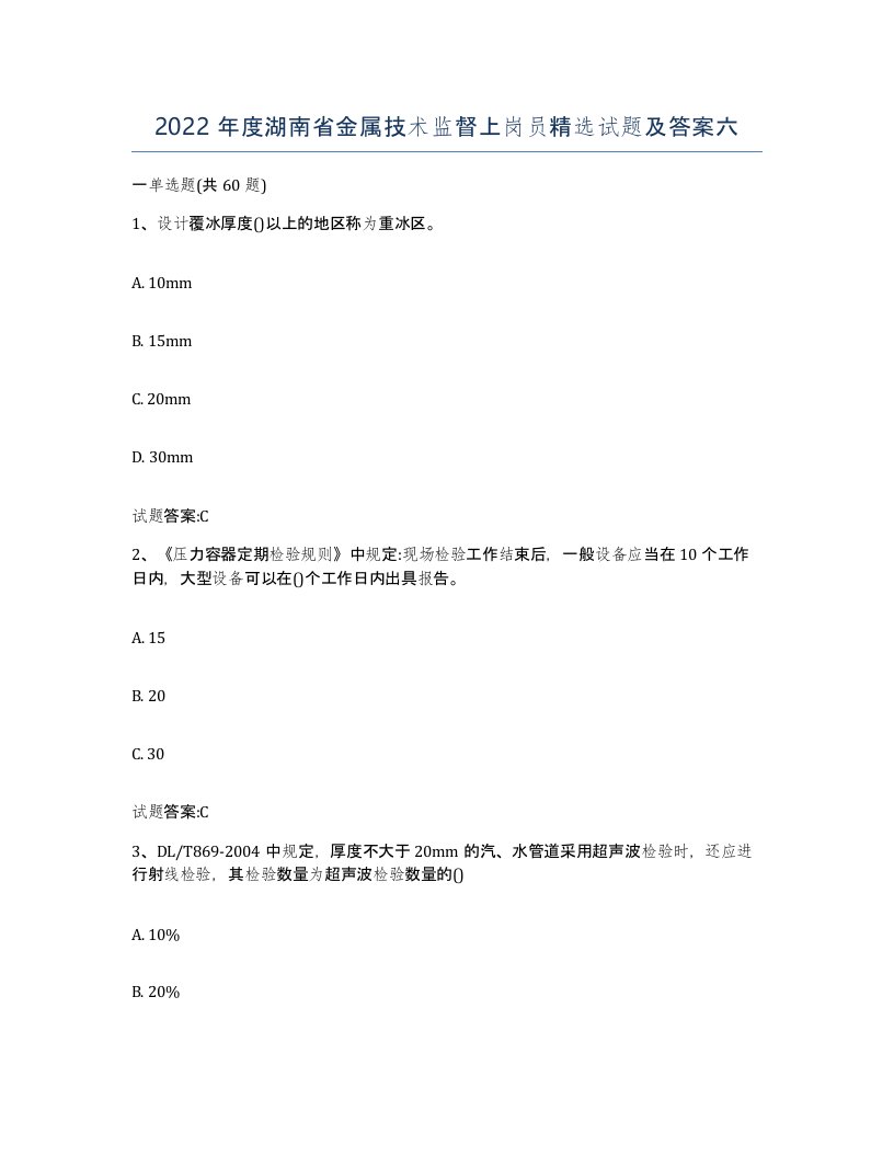 2022年度湖南省金属技术监督上岗员试题及答案六