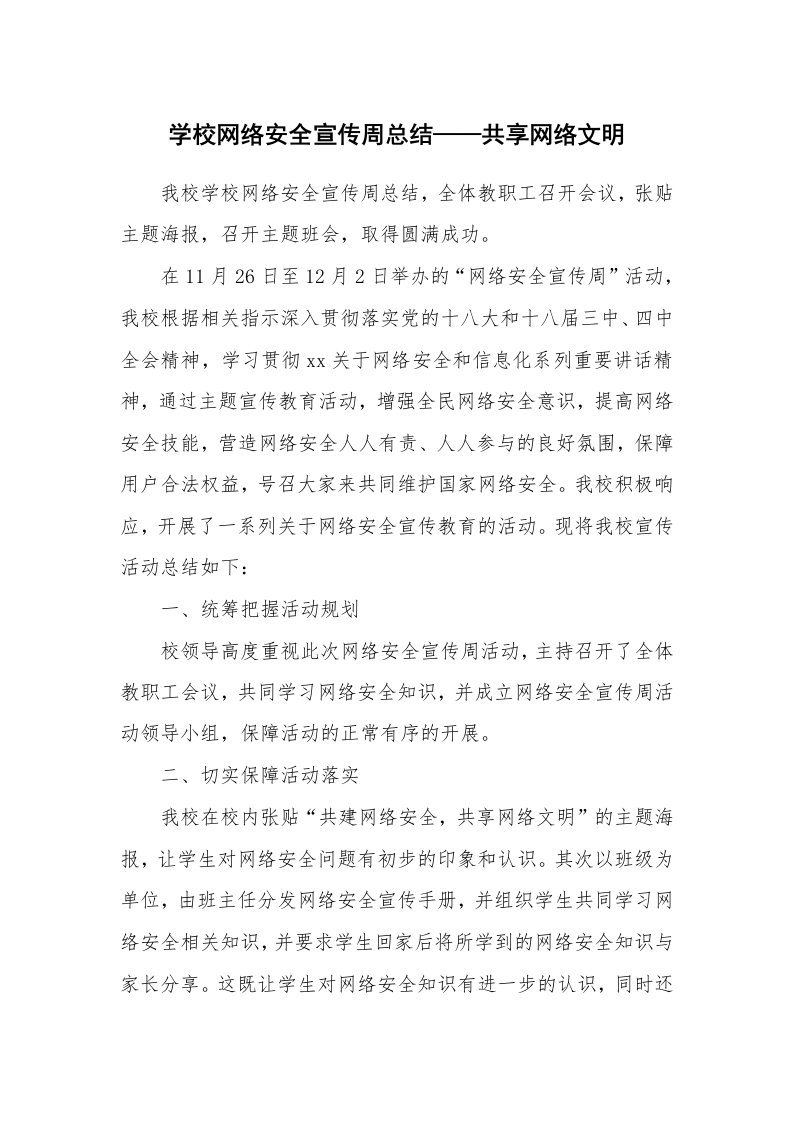 工作总结_113573_学校网络安全宣传周总结——共享网络文明