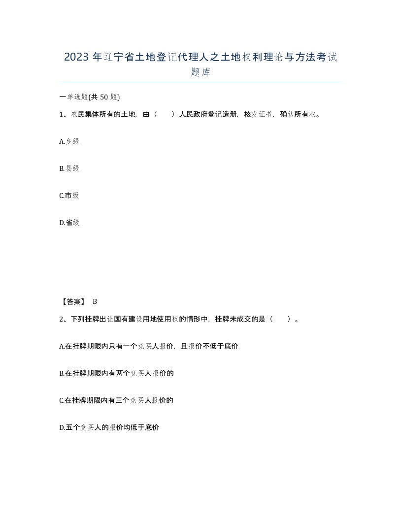 2023年辽宁省土地登记代理人之土地权利理论与方法考试题库