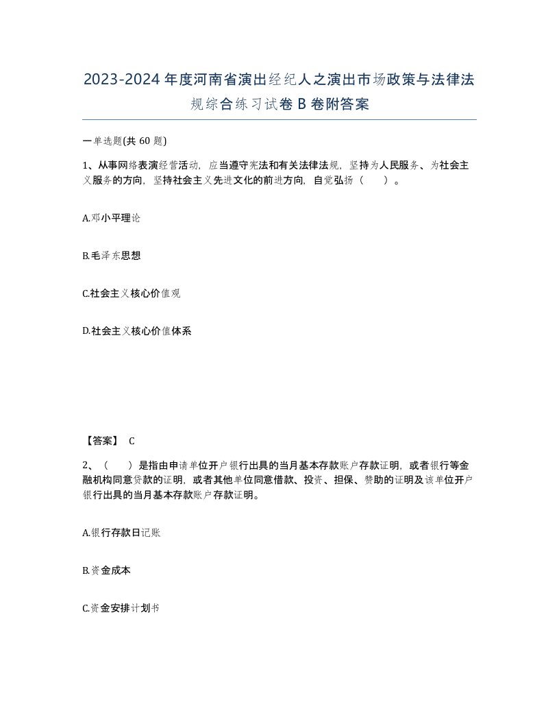 2023-2024年度河南省演出经纪人之演出市场政策与法律法规综合练习试卷B卷附答案