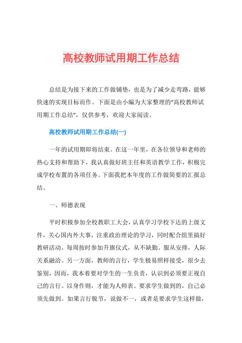 高校教师试用期工作总结