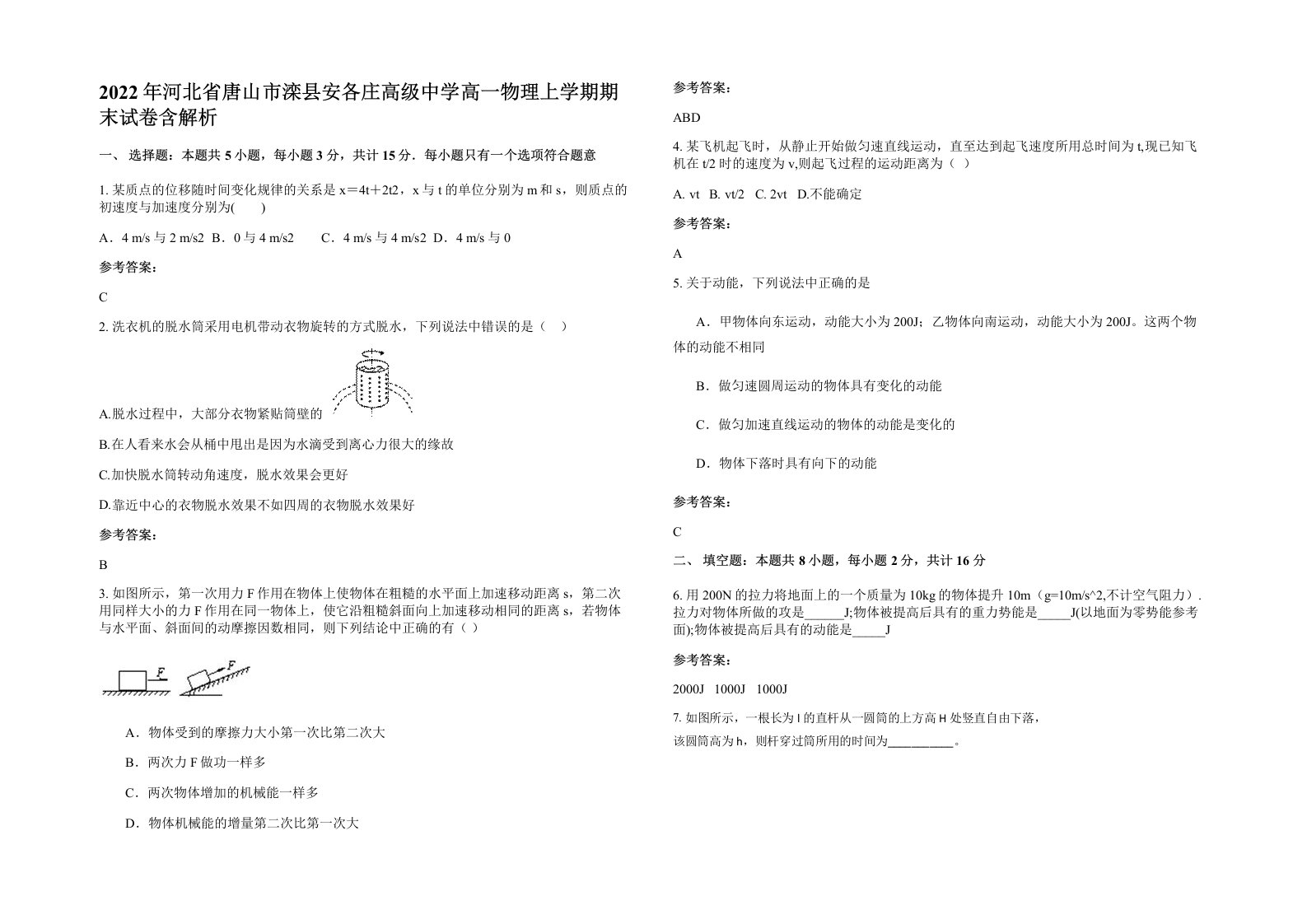 2022年河北省唐山市滦县安各庄高级中学高一物理上学期期末试卷含解析