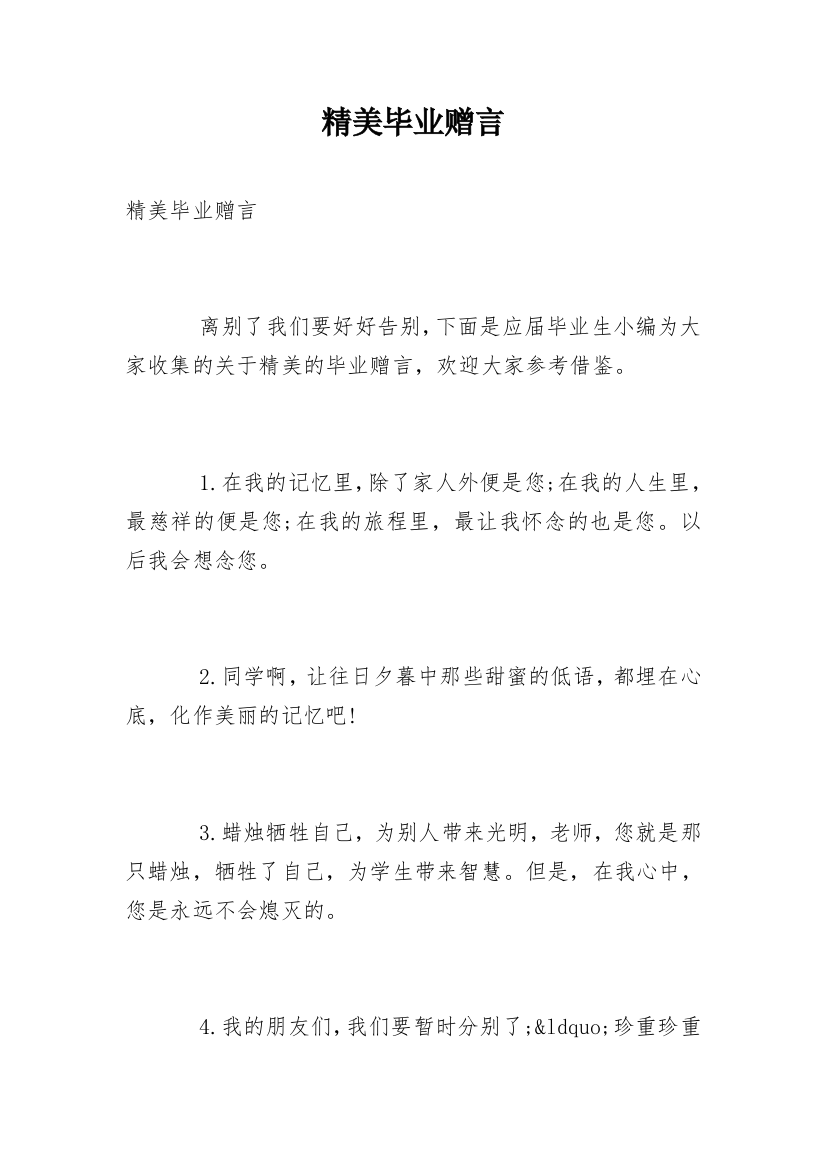 精美毕业赠言