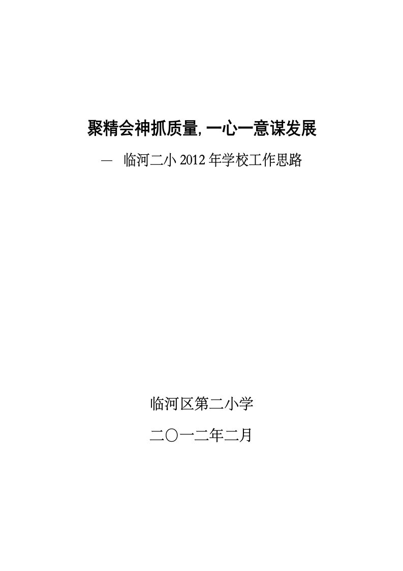 聚精会神抓质量一心一意谋发展临河二小学校工作思路