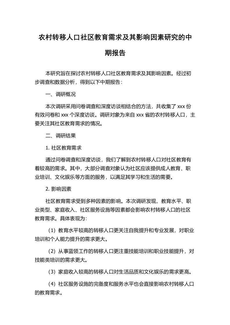 农村转移人口社区教育需求及其影响因素研究的中期报告