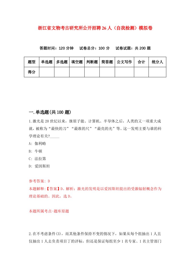 浙江省文物考古研究所公开招聘26人自我检测模拟卷第0卷