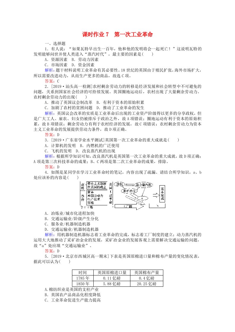 2020_2021高中历史第二单元资本主义世界的市场的形成和发展第7课第一次工业革命课时作业含解析新人教版必修2