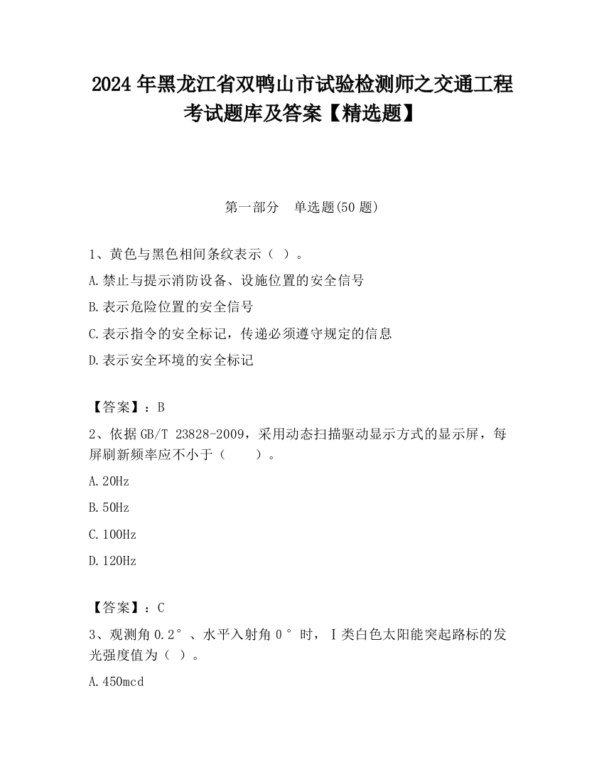 2024年黑龙江省双鸭山市试验检测师之交通工程考试题库及答案【精选题】