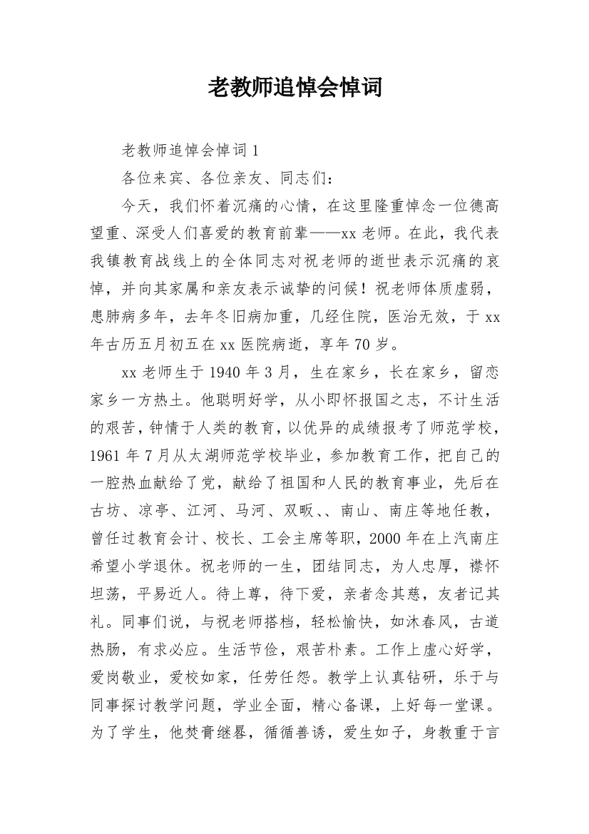 老教师追悼会悼词