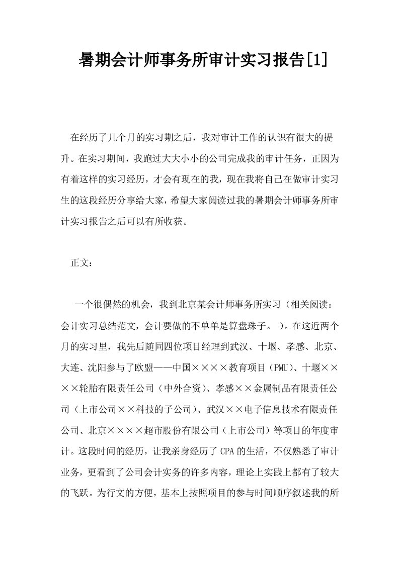 暑期会计师事务所审计实习报告1