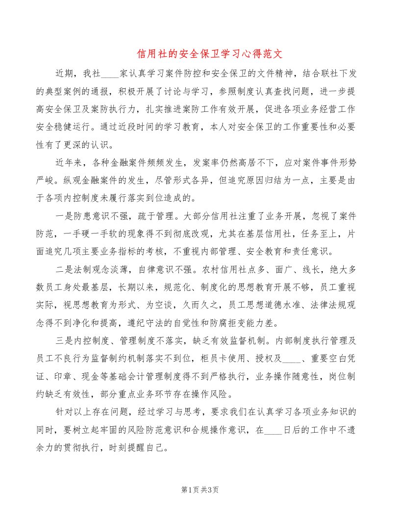 信用社的安全保卫学习心得范文