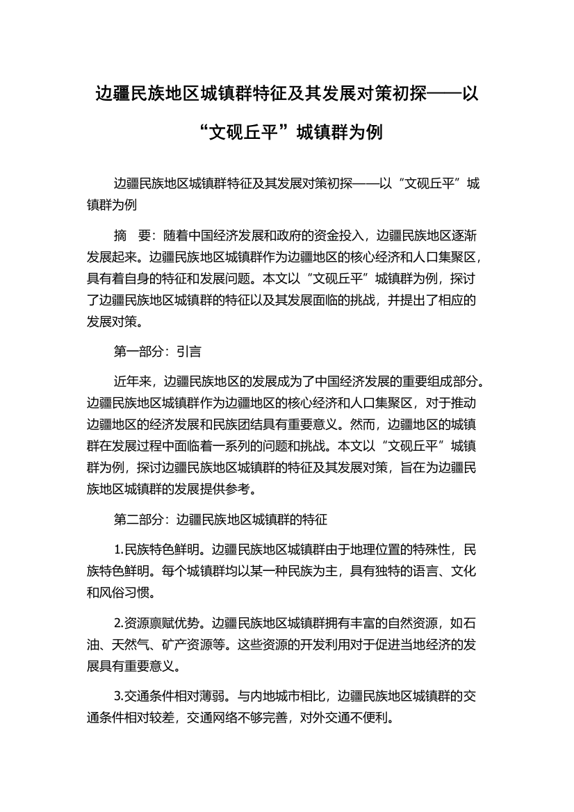 边疆民族地区城镇群特征及其发展对策初探——以“文砚丘平”城镇群为例