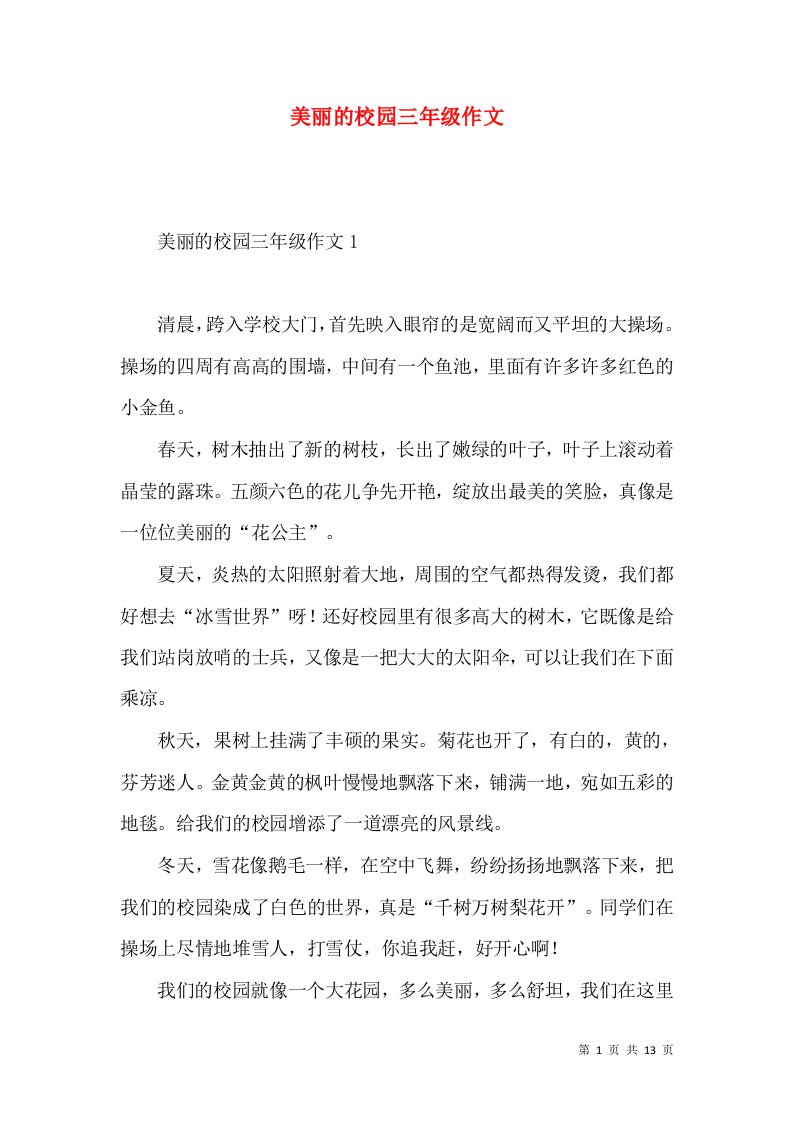 美丽的校园三年级作文